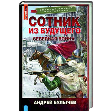 Боевая фантастика, книга Сотник из будущего. Северная война купить по скидке