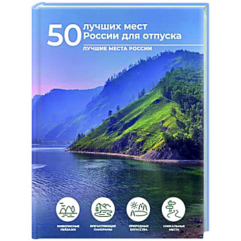 50 лучших мест России для отпуска 50 лучших мест России для отпуска