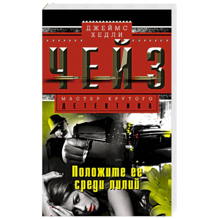 Книги, книга Положите ее среди лилий купить по скидке