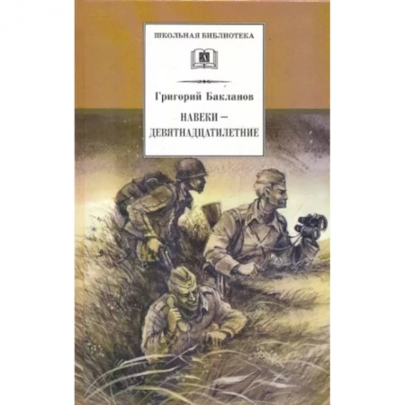 Исторические повести и рассказы, книга Навеки - девятнадцатилетние купить по скидке