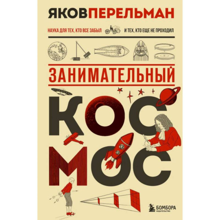 Человек. Земля. Вселенная, книга Занимательный космос. Новое оформление купить по скидке