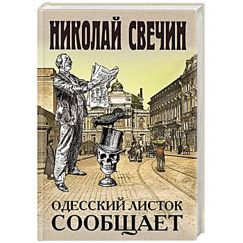 Одесский листок сообщает Одесский листок сообщает