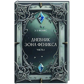 Дневник Эона Феникса. Часть 1