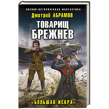 Товарищ Брежнев. «Большая Искра» Товарищ Брежнев. «Большая Искра»