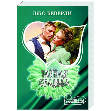 Зарубежный любовный роман, книга Тайная свадьба купить по скидке