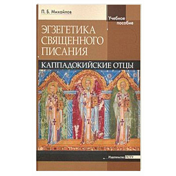 Экзегетика Священного Писания. Каппадокийский отцы. Учебное пособие