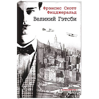 Великий Гэтсби Великий Гэтсби