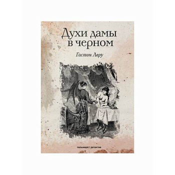 Духи дамы в черном Духи дамы в черном