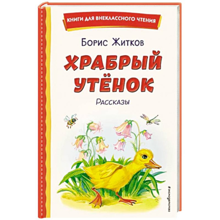 Повести и рассказы о животных, книга Храбрый утёнок. Рассказы купить по скидке