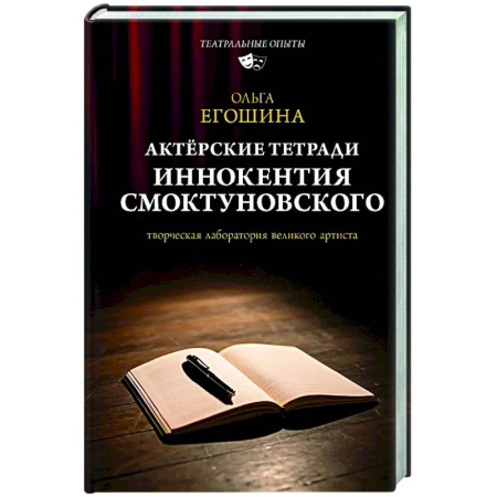 Театр. Сценическое искусство, книга Актёрские тетради Иннокентия Смоктуновского купить по скидке