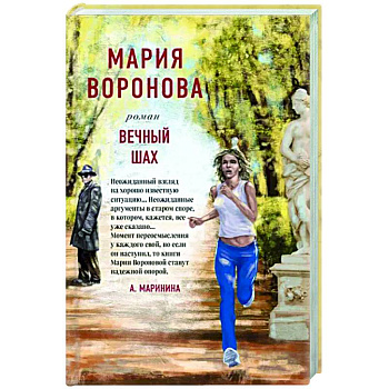 Вечный шах Вечный шах