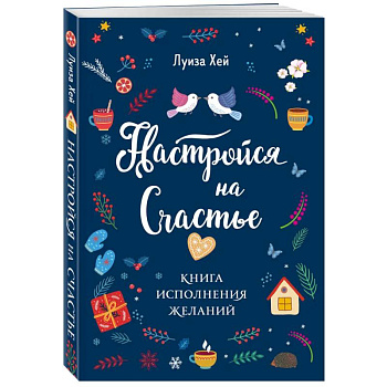Комплект Луиза Хей: Настройся на счастье + Стань счастливым за 21 день Комплект Луиза Хей: Настройся на счастье + Стань счастливым за 21 день
