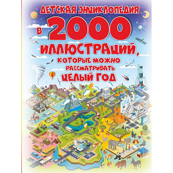 Детская энциклопедия в 2000 иллюстраций, которые можно рассматривать целый год Детская энциклопедия в 2000 иллюстраций, которые можно рассматривать целый год