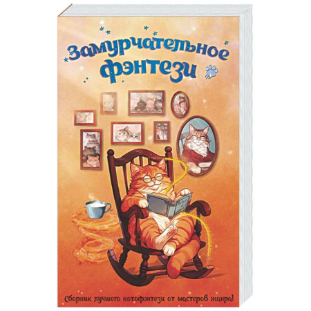 Русское фэнтези, книга Замурчательное фэнтези купить по скидке