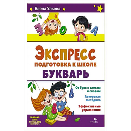 Азбука. Букварь, книга Экспресс-подготовка к школе. Букварь купить по скидке