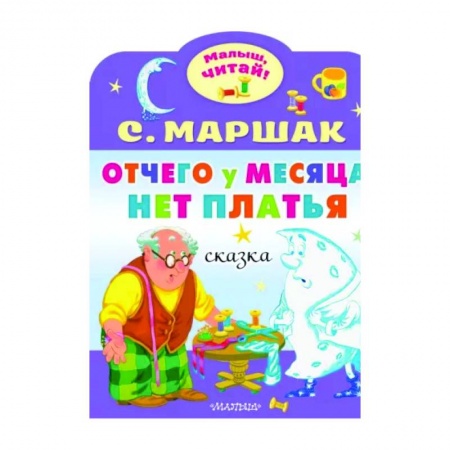 Сказки и истории для малышей, книга Отчего у месяца нет платья купить по скидке