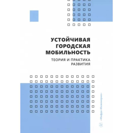 Автотранспорт, книга Устойчивая городская мобильность. Теория и практика развития. Учебник купить по скидке