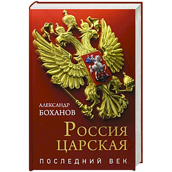 Россия царская. Последний век Россия царская. Последний век