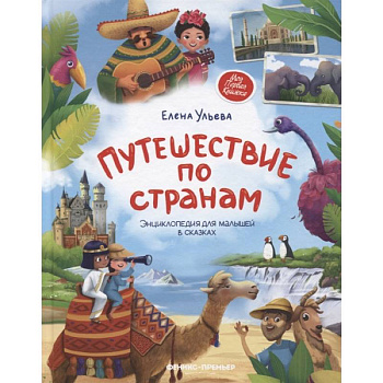 Путешествие по странам. Энциклопедия для малышей в сказках Путешествие по странам. Энциклопедия для малышей в сказках