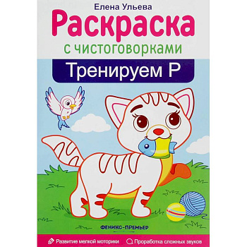 Тренируем Р Тренируем Р