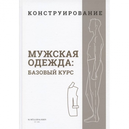 Шитьё, книга Конструирование. Мужская одежда. Базовый курс купить по скидке