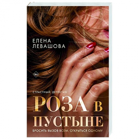 Отечественный женский детектив, книга Роза в пустыне купить по скидке