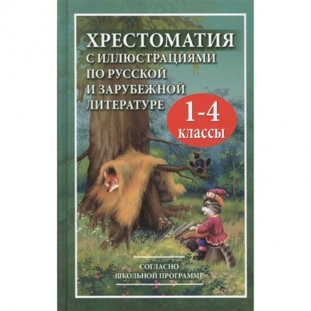 Сборники произведений и хрестоматии для детей, книга Хрестоматия с иллюстрациями по русской и зарубежной литературе для 1-4 классов купить по скидке