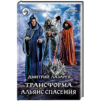 Трансформа. Альянс спасения Трансформа. Альянс спасения