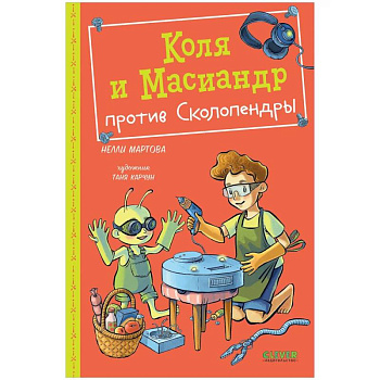 Коля и Масиандр против Сколопендры Коля и Масиандр против Сколопендры