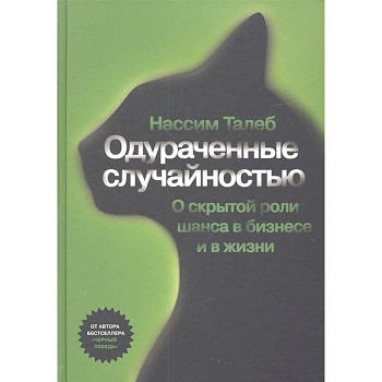 Одураченные случайностью. Скрытая роль шанса в бизнесе и в жизни