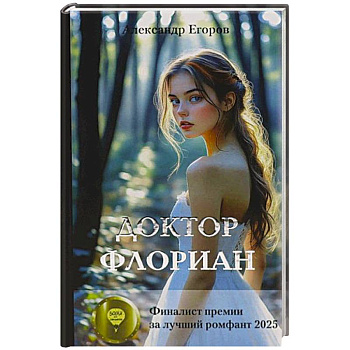 Доктор Флориан