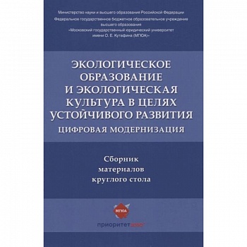 Экологическое образование и экологическая культура в целях устойчивого развития. Цифровая модернизация Экологическое образование и экологическая культура в целях устойчивого развития. Цифровая модернизация