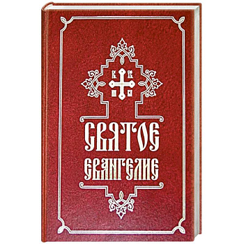 Святое Евангелие Святое Евангелие