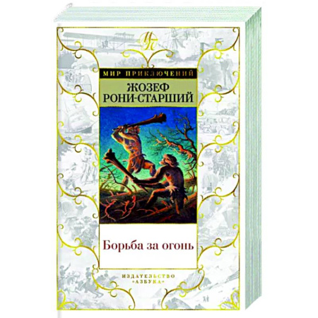 Зарубежная приключенческая литература, книга Борьба за огонь купить по скидке