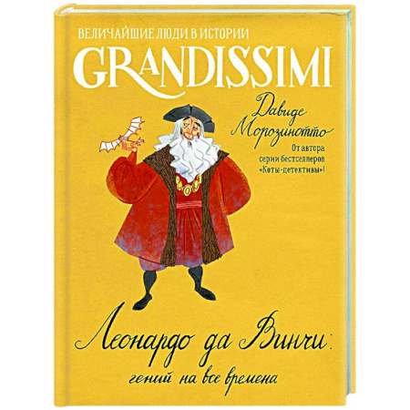 Биографии известных личностей для детей, книга Леонардо да Винчи: гений на все времена купить по скидке
