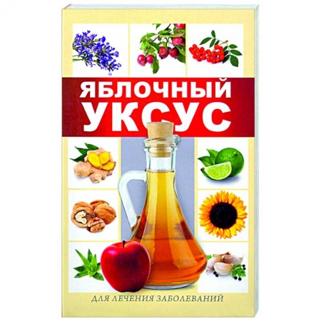 Народные лечебники, книга Яблочный уксус для лечения заболеваний купить по скидке