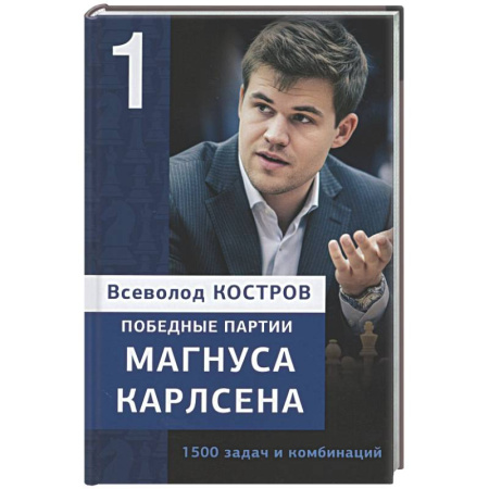 Шахматы. Шашки, книга Победные партии Магнуса Карлсена.1500 задач и комбинаций. 1 часть купить по скидке