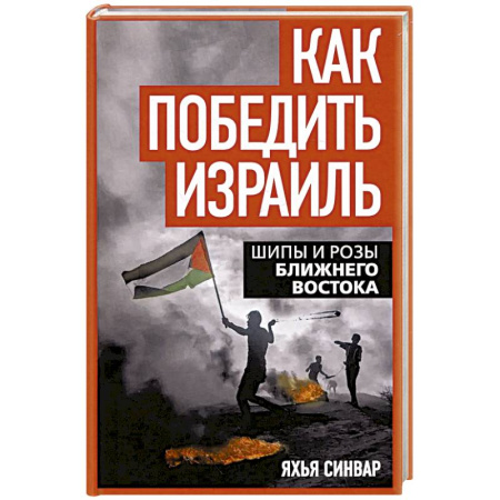 Израиль, книга Как победить Израиль. Шипы и розы Ближнего Востока купить по скидке