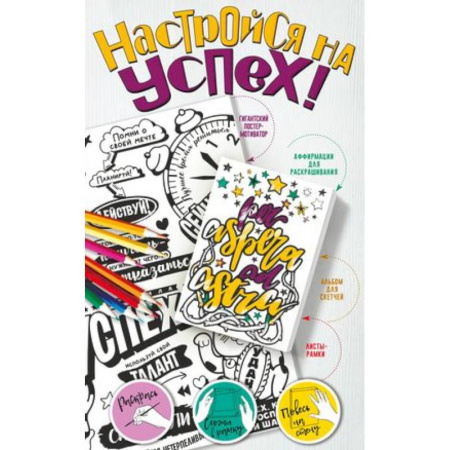 Книги для творчества, книга Настройся на успех! Мотиваторы, притягивающие удачу купить по скидке