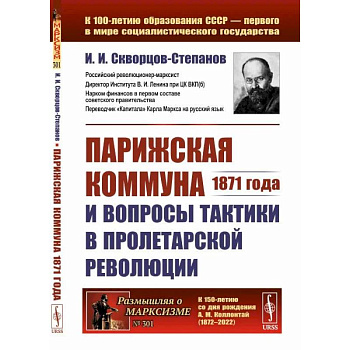 Парижская коммуна 1871 года и вопросы тактики в пролетарской революции Парижская коммуна 1871 года и вопросы тактики в пролетарской революции