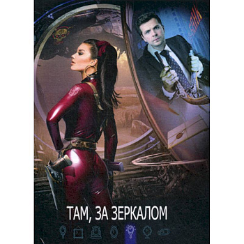 Там, за зеркалом Там, за зеркалом