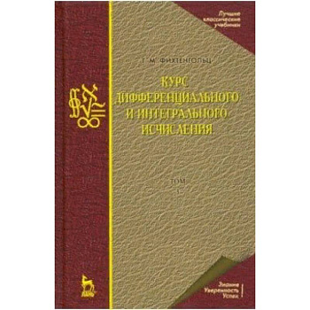 Курс дифференциального и интегрального исчисления. В 3-х томах. Том 3. Учебник