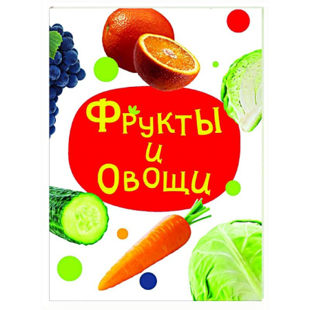Знакомство с миром, развитие малыша, книга Фрукты и овощи купить по скидке