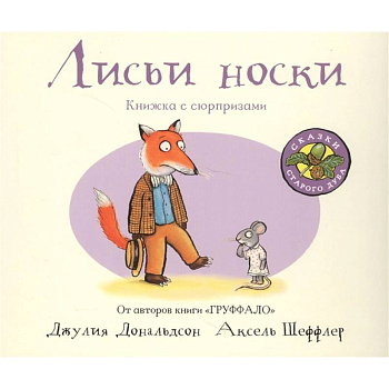Лисьи носки (книжка-игрушка) Лисьи носки (книжка-игрушка)