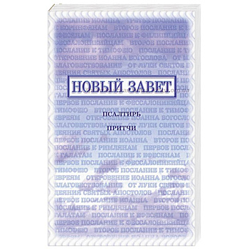 Новый Завет, Псалтирь, Притчи Новый Завет, Псалтирь, Притчи
