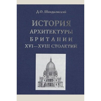 История архитектуры Британии XVI-XVIII столетий История архитектуры Британии XVI-XVIII столетий