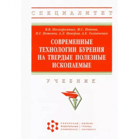 Промышленность, книга Современные технологии бурения на твердые полезные ископаемые купить по скидке
