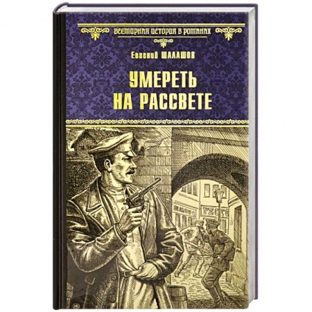Историческая отечественная проза, книга Умереть на рассвете купить по скидке