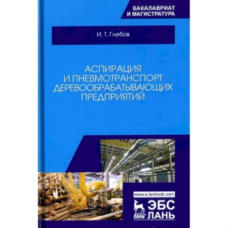 Промышленность, книга Аспирация и пневмотранспорт деревообрабатывающих предприятий. Учебное пособие купить по скидке