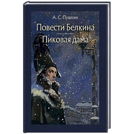 Русская классика, книга Повести Белкина. Пиковая дама купить по скидке